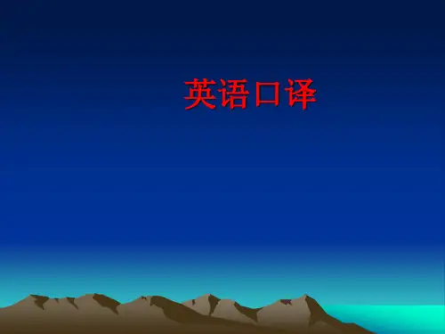 英语口译