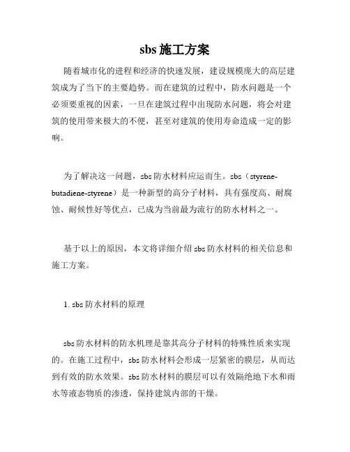 sbs施工方案