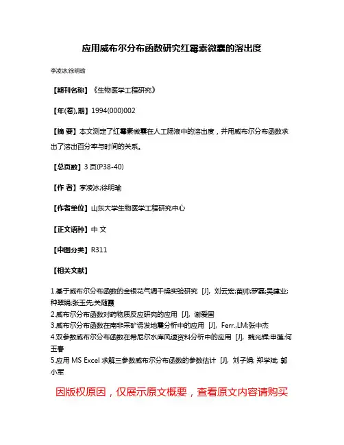 应用威布尔分布函数研究红霉素微囊的溶出度