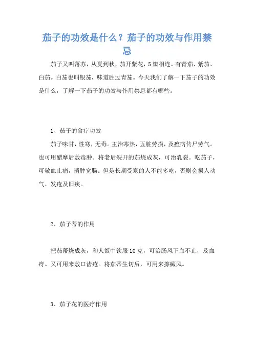茄子的功效是什么？茄子的功效与作用禁忌