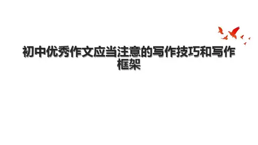 初中优秀作文应当注意的写作技巧和写作框架
