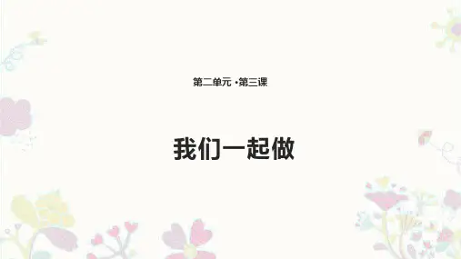 二年级下册_我们一起做首师大版
