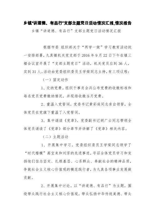 乡镇“讲道德、有品行”支部主题党日活动情况汇报,情况报告【精品范文】