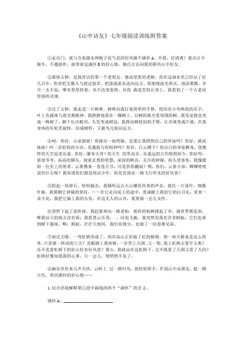 《山中访友》七年级阅读训练附答案