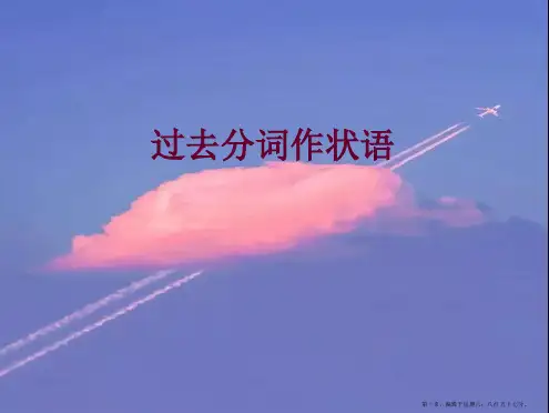 三、过去分词作状语