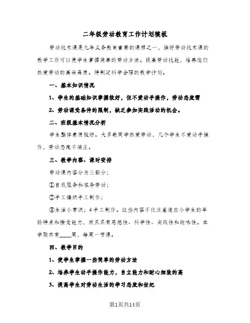 2024年二年级劳动教育工作计划模板（五篇）