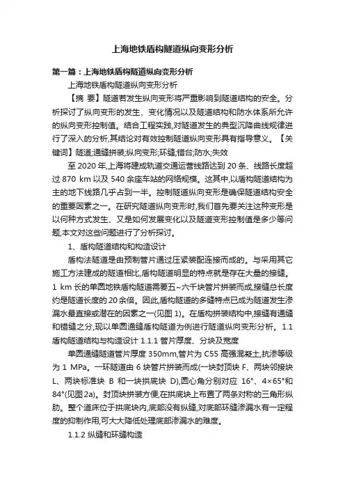 上海地铁盾构隧道纵向变形分析