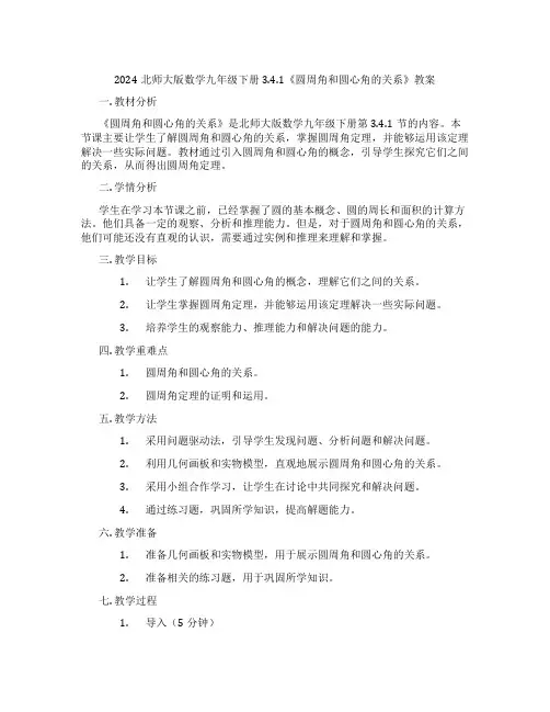 2024北师大版数学九年级下册3.4.1《圆周角和圆心角的关系》教案