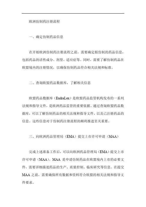 欧洲仿制药注册流程