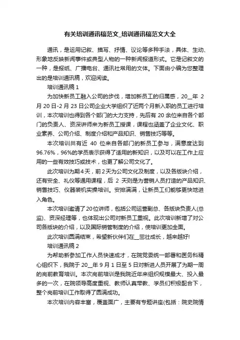 有关培训通讯稿范文_培训通讯稿范文大全