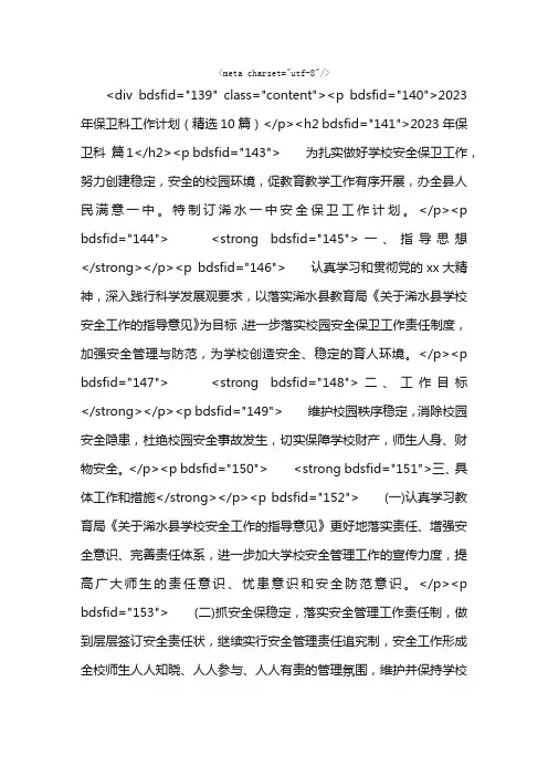 2023年保卫科工作计划（精选10篇）