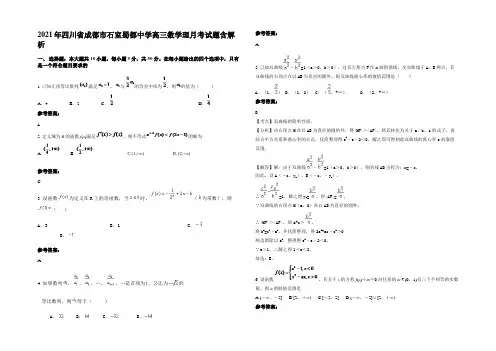 2021年四川省成都市石室蜀都中学高三数学理月考试题含解析