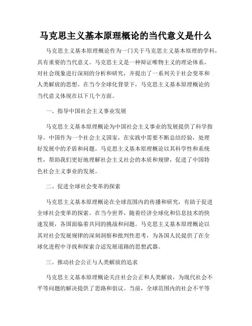 马克思主义基本原理概论的当代意义是什么
