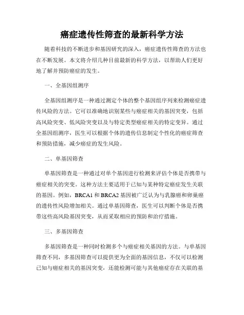 癌症遗传性筛查的最新科学方法