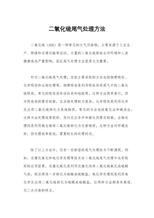 二氧化硫尾气处理方法