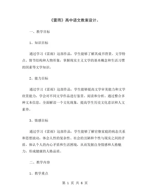 《雷雨》高中语文教案设计