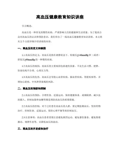 高血压健康教育知识讲座