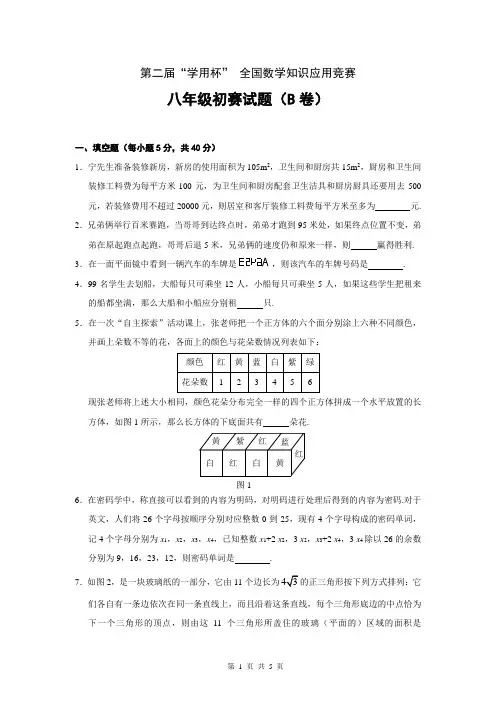 第二届“学用杯”全国数学知识应用竞赛 八年级初赛试题(B卷)