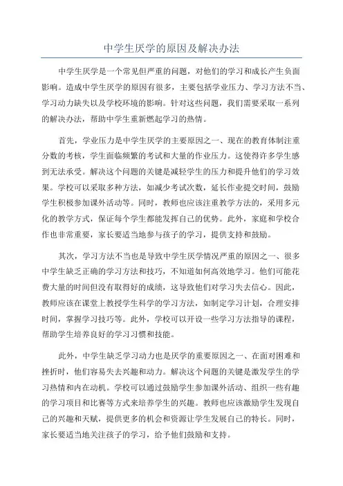 中学生厌学的原因及解决办法