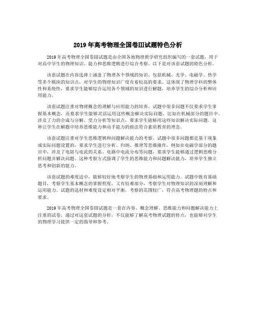 2019年高考物理全国卷Ⅲ试题特色分析
