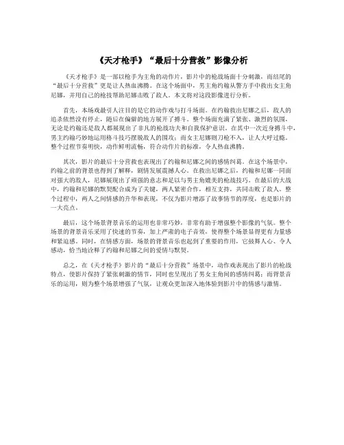 《天才枪手》“最后十分营救”影像分析