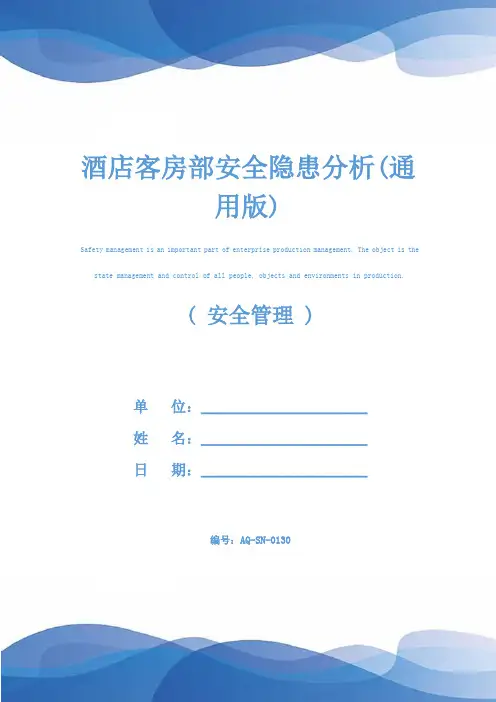 酒店客房部安全隐患分析(通用版)