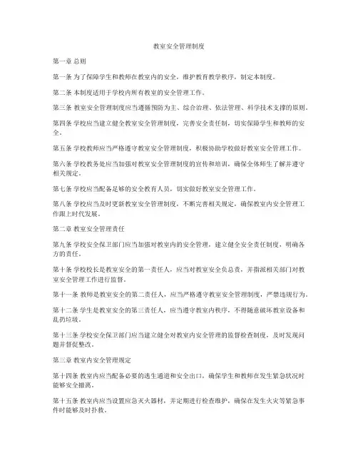 教室安全管理制度
