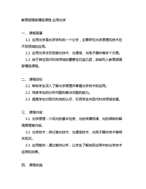 教育部国家精品课程 应用光学