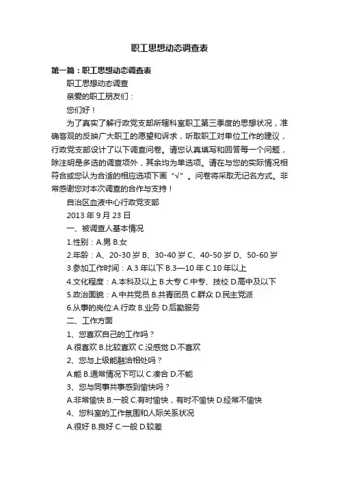 职工思想动态调查表