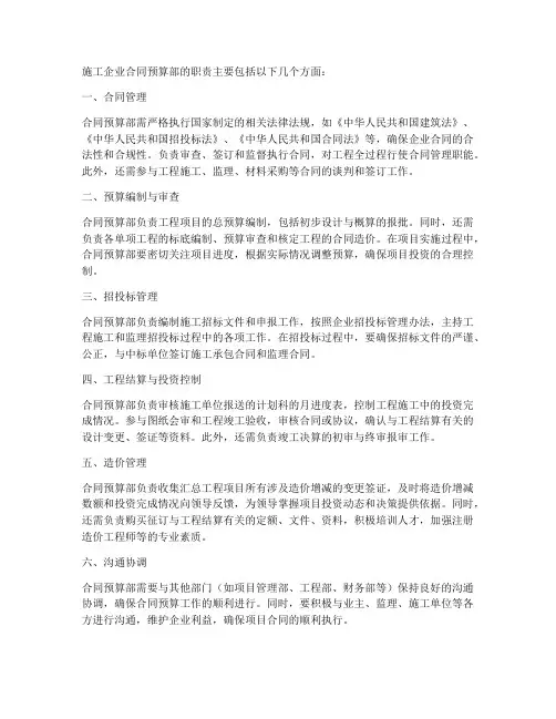 施工企业合同预算部职责