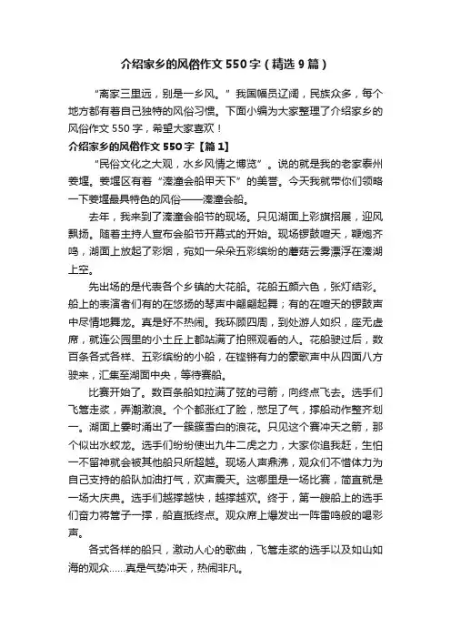 介绍家乡的风俗作文550字（精选9篇）