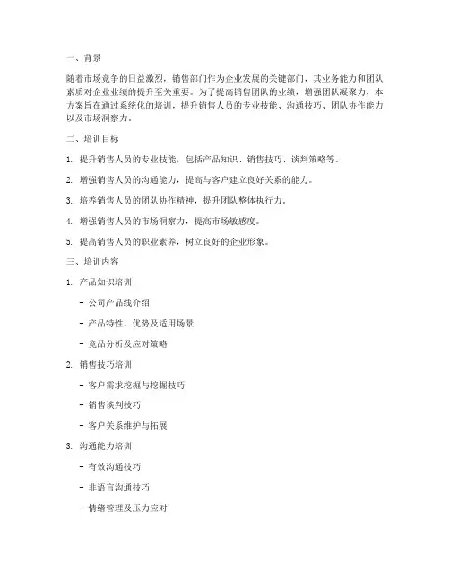 销售部培训方案