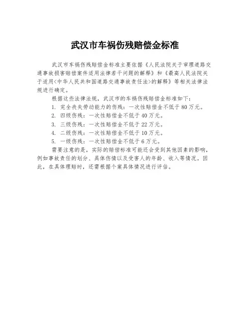 武汉市车祸伤残赔偿金标准