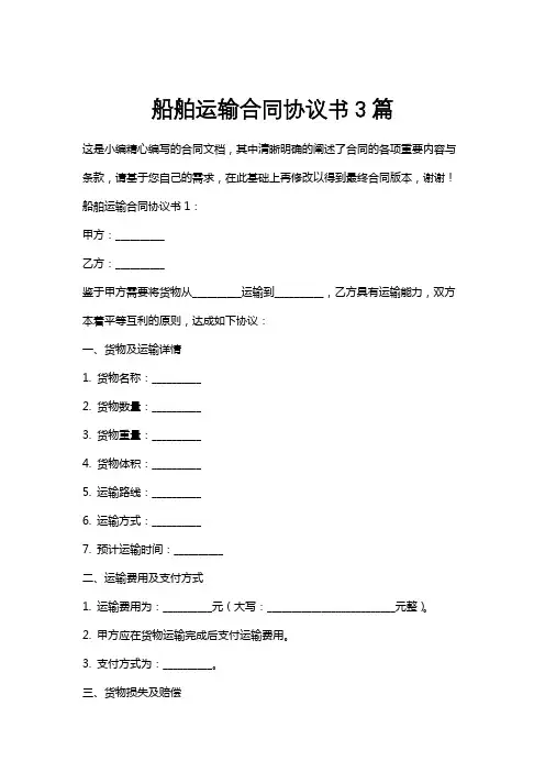 船舶运输合同协议书3篇