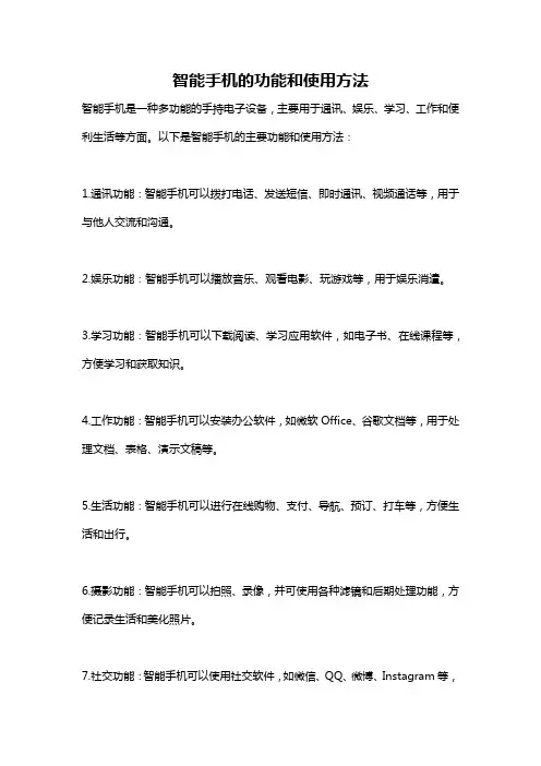 智能手机的功能和使用方法