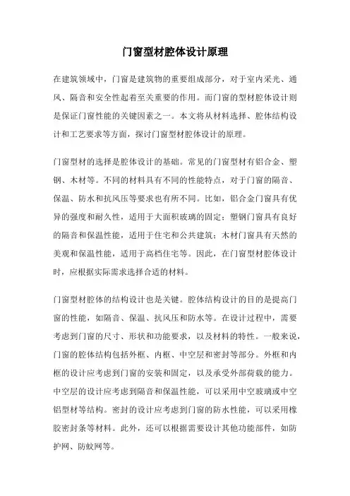 门窗型材腔体设计原理