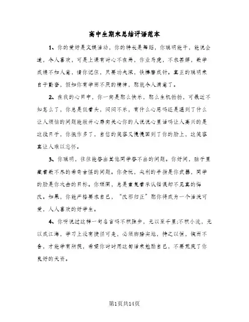 高中生期末总结评语范本(5篇)