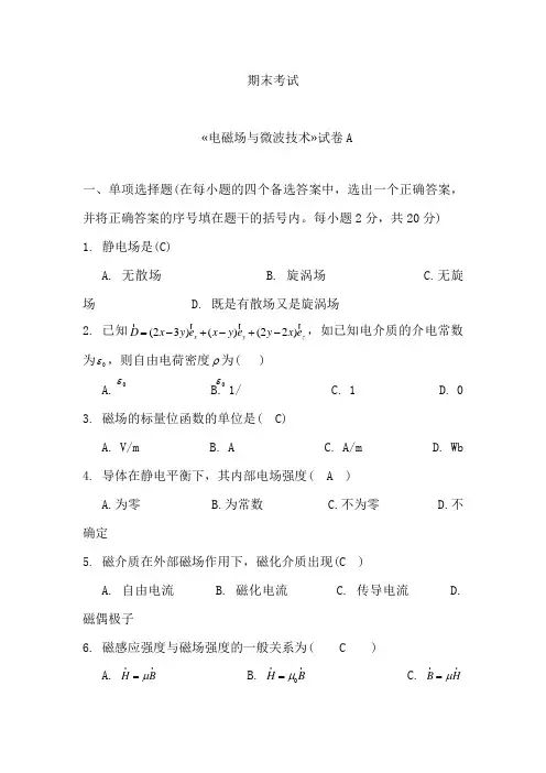 (完整版)电磁场试卷及答案