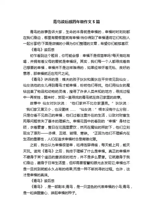 青鸟读后感四年级作文5篇