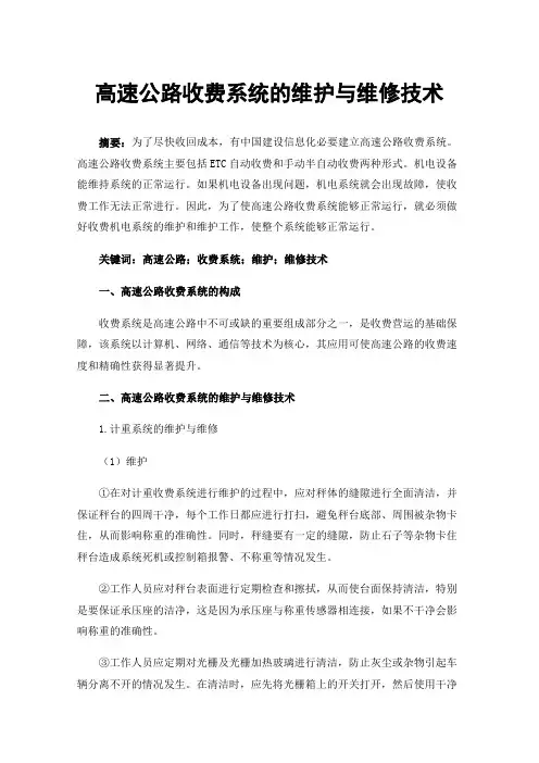 高速公路收费系统的维护与维修技术