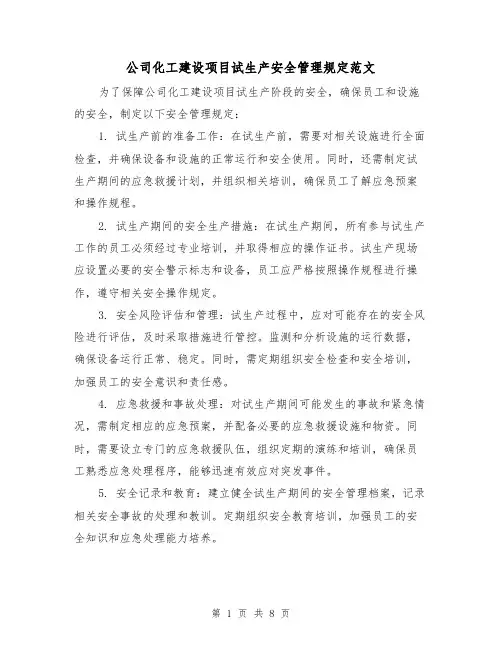 公司化工建设项目试生产安全管理规定范文（三篇）