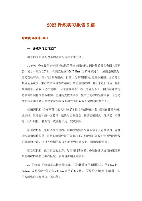 2023针织实习报告5篇_1