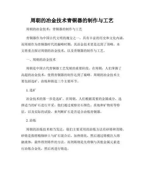 周朝的冶金技术青铜器的制作与工艺