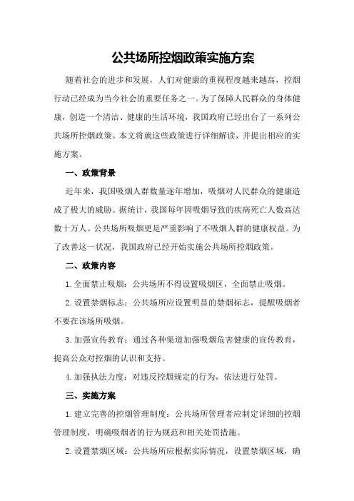 公共场所控烟政策实施方案