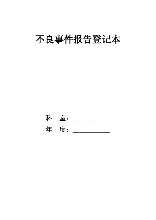 不良事件登记本