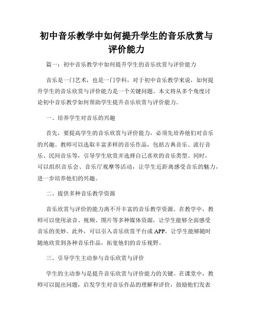 初中音乐教学中如何提升学生的音乐欣赏与评价能力