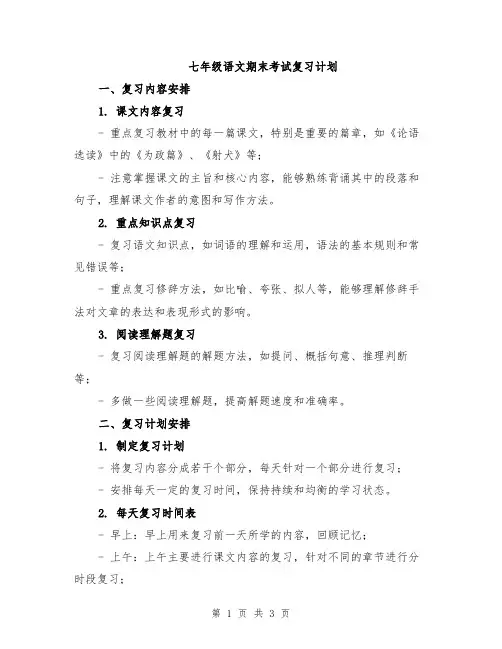 七年级语文期末考试复习计划