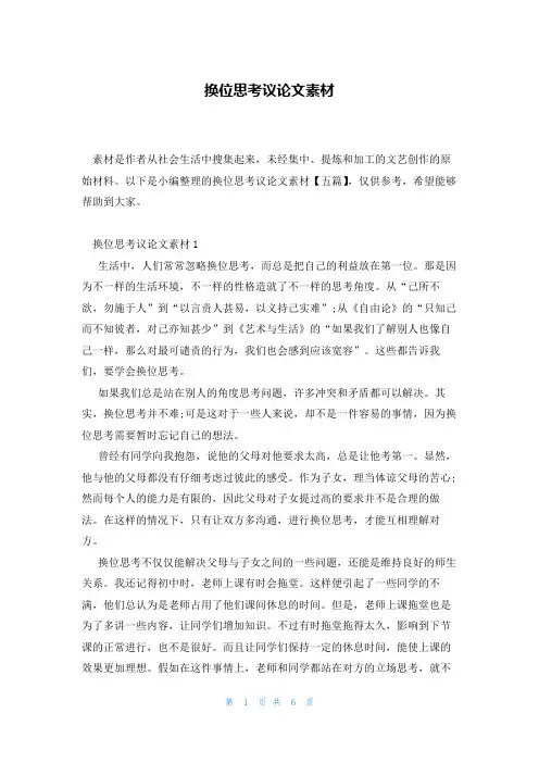 换位思考议论文素材