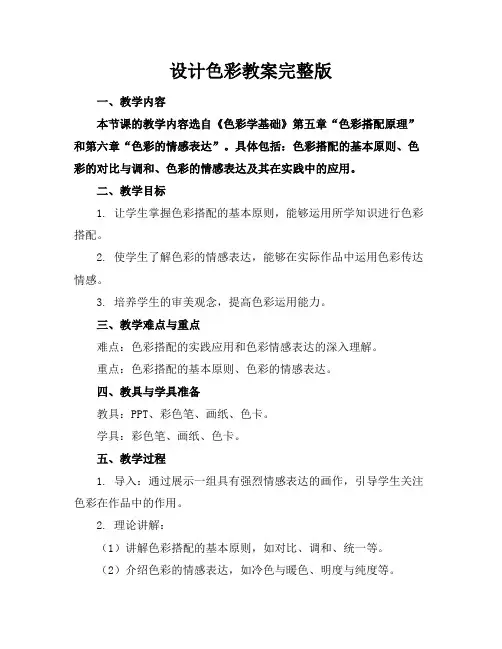 设计色彩教案完整版