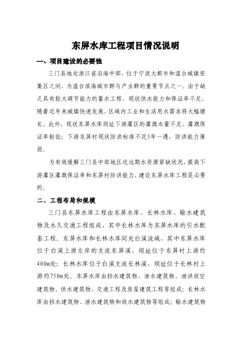东屏水库工程项目情况说明